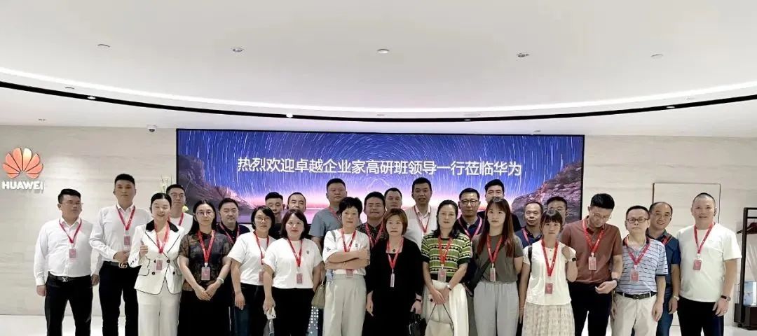 走进华为 | 卓越商学携手企业家探索华为成功基因